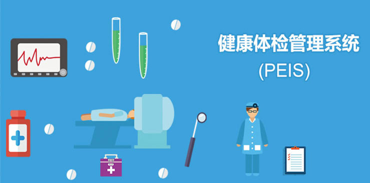 体检管理软件