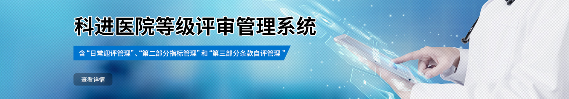 科进医院等级评审管理系统